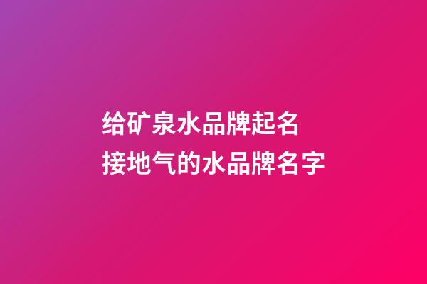 给矿泉水品牌起名 接地气的水品牌名字-第1张-商标起名-玄机派